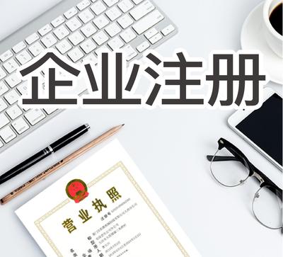 企業(yè)代理注冊公司費用詳解及服務內容